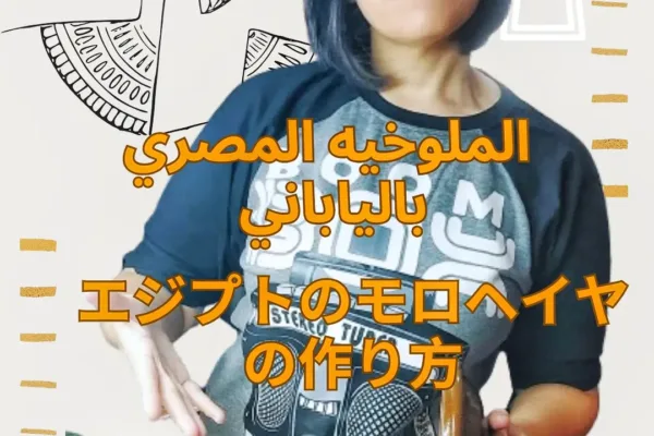 モロヘイヤ！ファラオ時代から、現代のエジプト食卓へ！