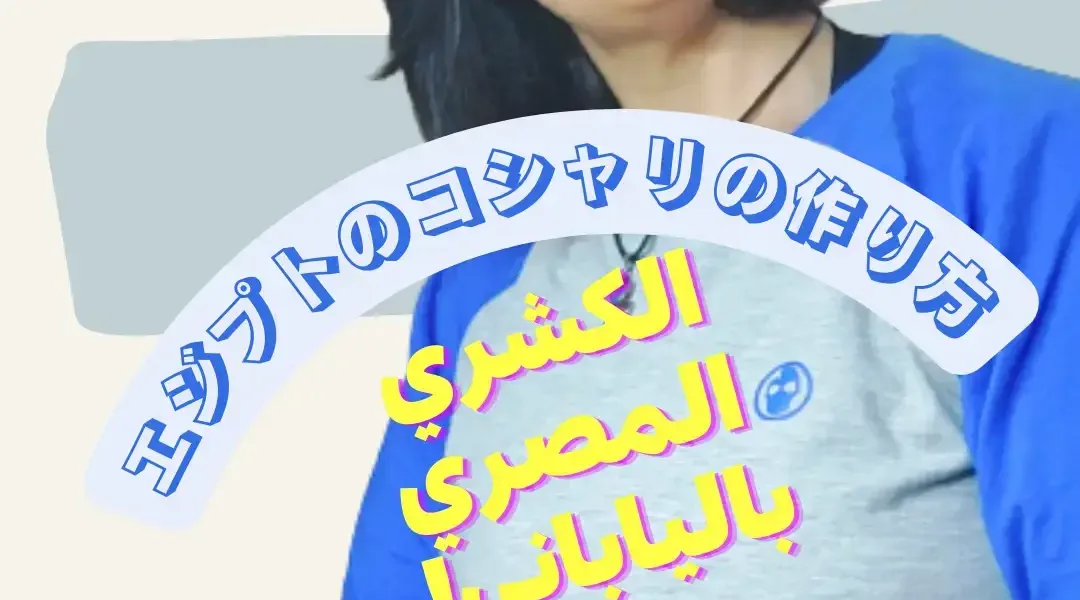 コシャリ- エジプトの国民食になるまでの旅!
