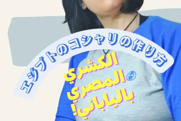 コシャリ- エジプトの国民食になるまでの旅!