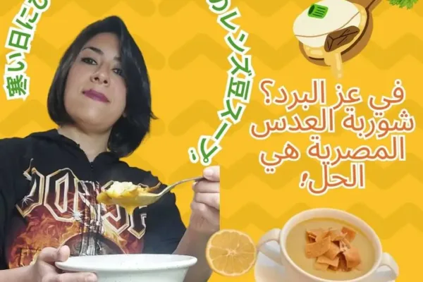 寒い日にぴったり、エジプトのレンズ豆スープ!