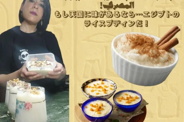 もし天国に味があるなら…エジプトのライスプディンだ！