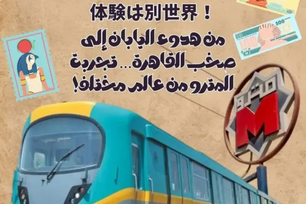 من هدوء اليابان إلى صخب القاهرة… تجربة المترو من عالم مختلف!