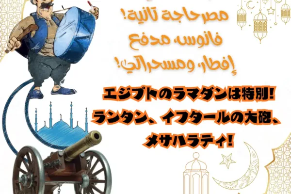 رمضان في مصر… حاجة تانية فانوس، مدفع إفطار، ومسحراتي!