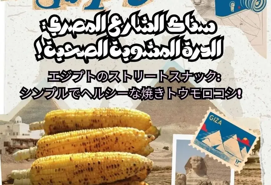 エジプトのストリートスナック:シンプルでヘルシーな焼きトウモロコシ!