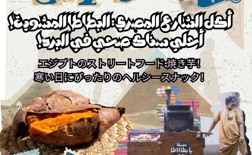 أكل الشارع المصري: البطاطا المشوية!