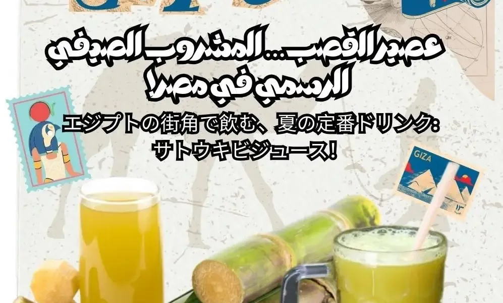 エジプトの街角で飲む、夏の定番ドリンク:サトウキビジュース！