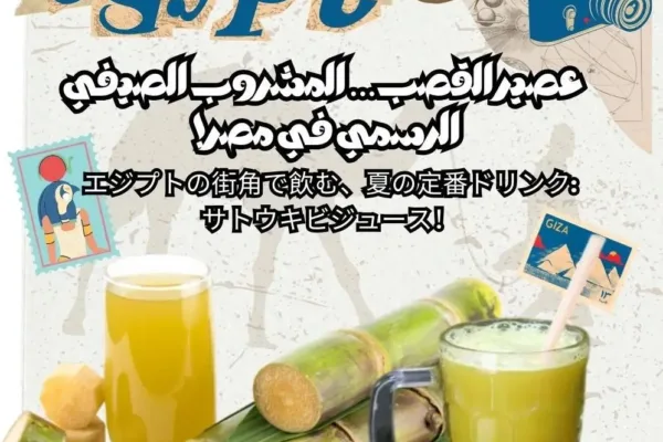 エジプトの街角で飲む、夏の定番ドリンク:サトウキビジュース！