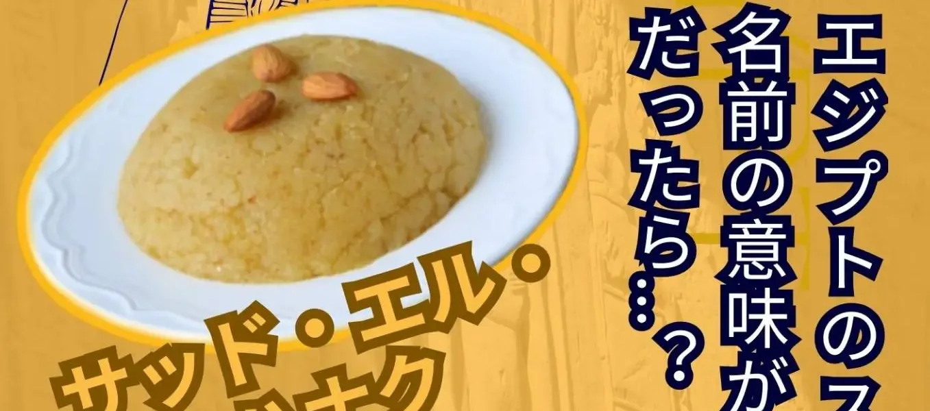 エジプトのスイーツの名前の意味が「黙れ！」だったら…？サッド・エル・ハナク!