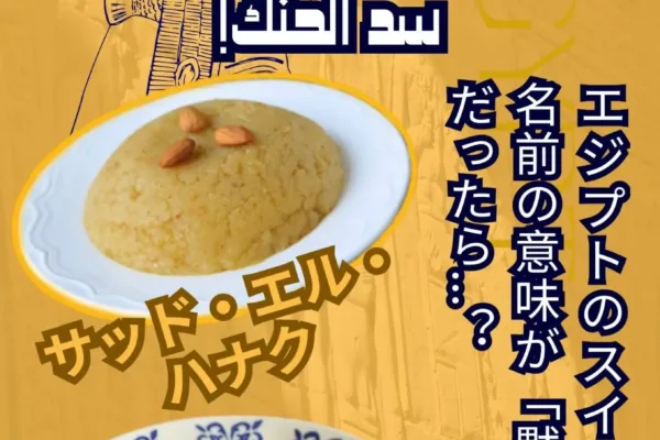 エジプトのスイーツの名前の意味が「黙れ！」だったら…？サッド・エル・ハナク!