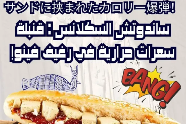 サカランスサンドイッチ：サンドに挟まれたカロリー爆弾！