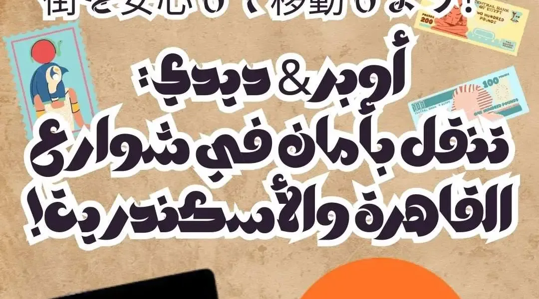 أوبر & ديدي: تنقل بأمان في شوارع القاهرة والأسكندرية!