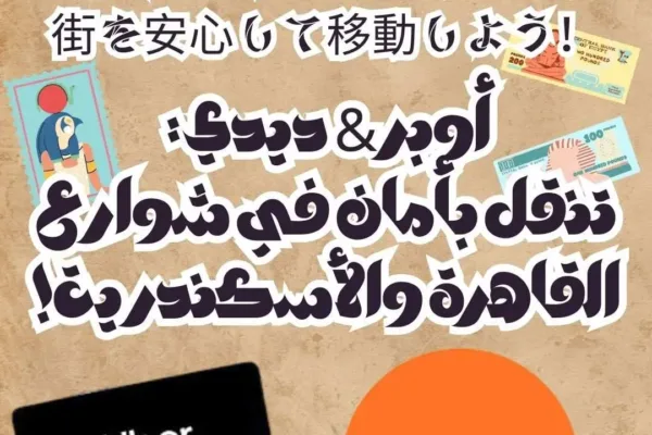 أوبر & ديدي: تنقل بأمان في شوارع القاهرة والأسكندرية!