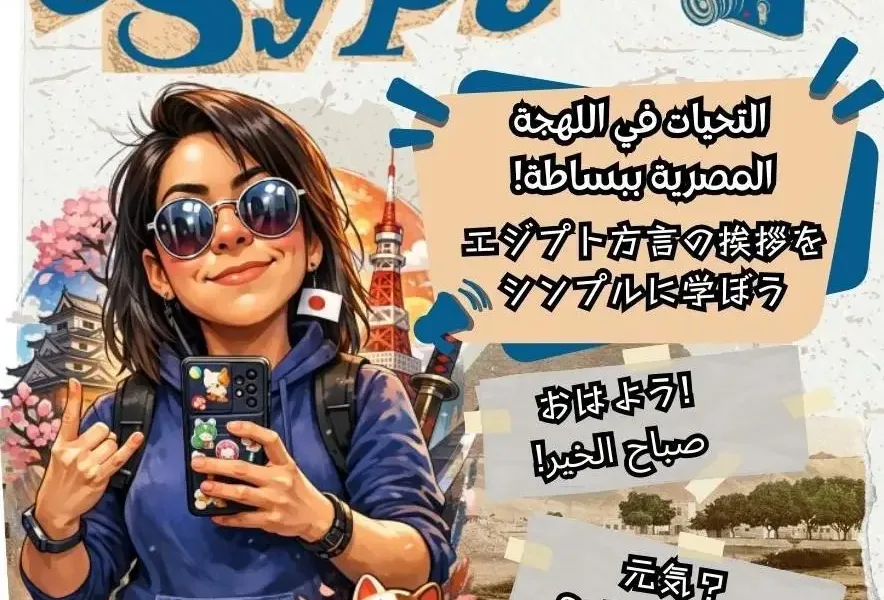 エジプト方言を学ぶ第一歩：基本の挨拶！