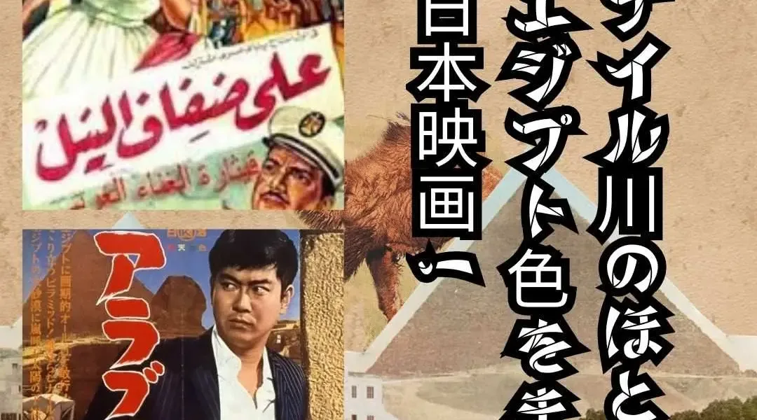 ナイル川のほとりで :エジプト色をまとった日本映画!