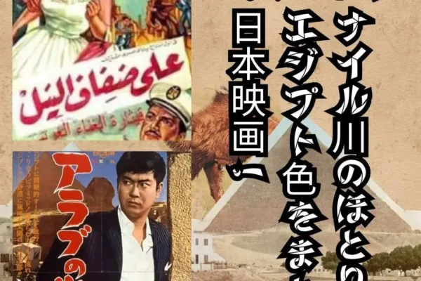 علي ضفاف النيل: حكاية فيلم ياباني بنكهة مصرية!