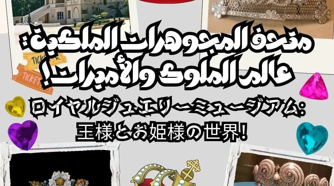 متحف المجوهرات الملكية : عالم الملوك والأميرات!