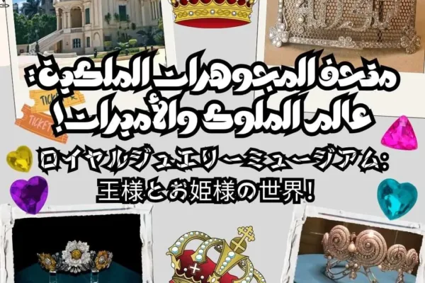 ロイヤルジュエリーミュージアム: 王様とお姫様の世界!