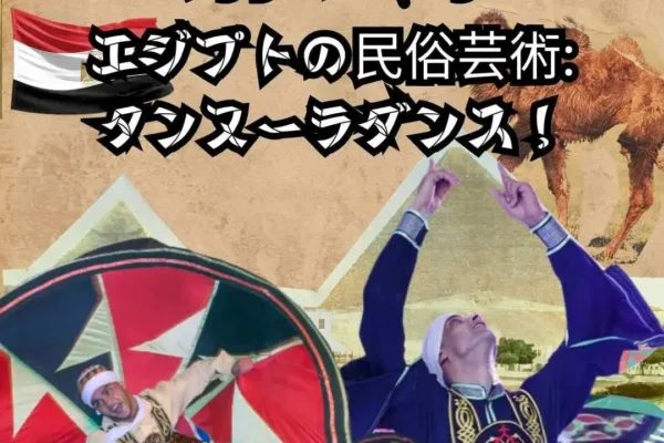 エジプトの民俗芸術:タンヌーラダンス!
