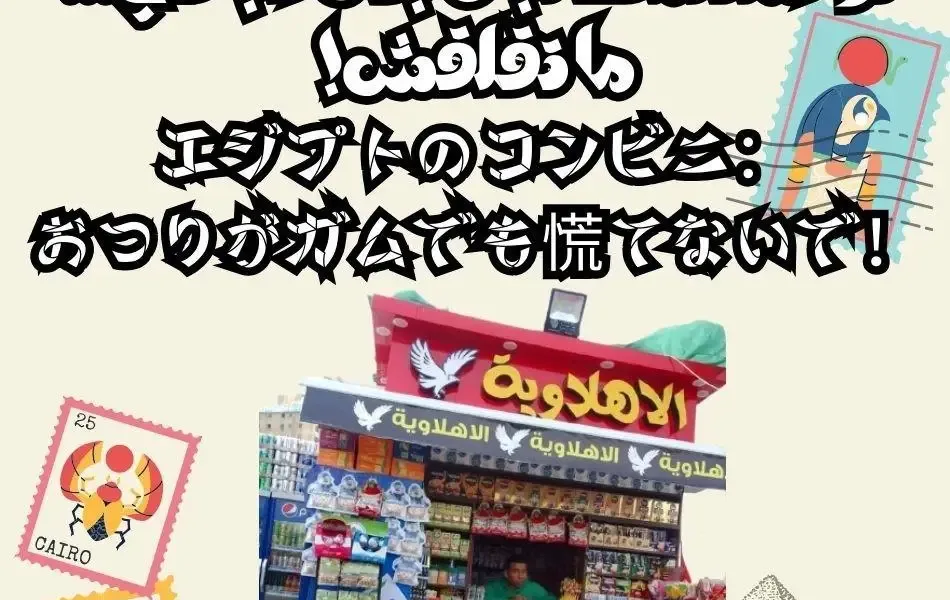 الكشك في مصر : لو خدت لبان بدل الباقي … ما تقلقش!