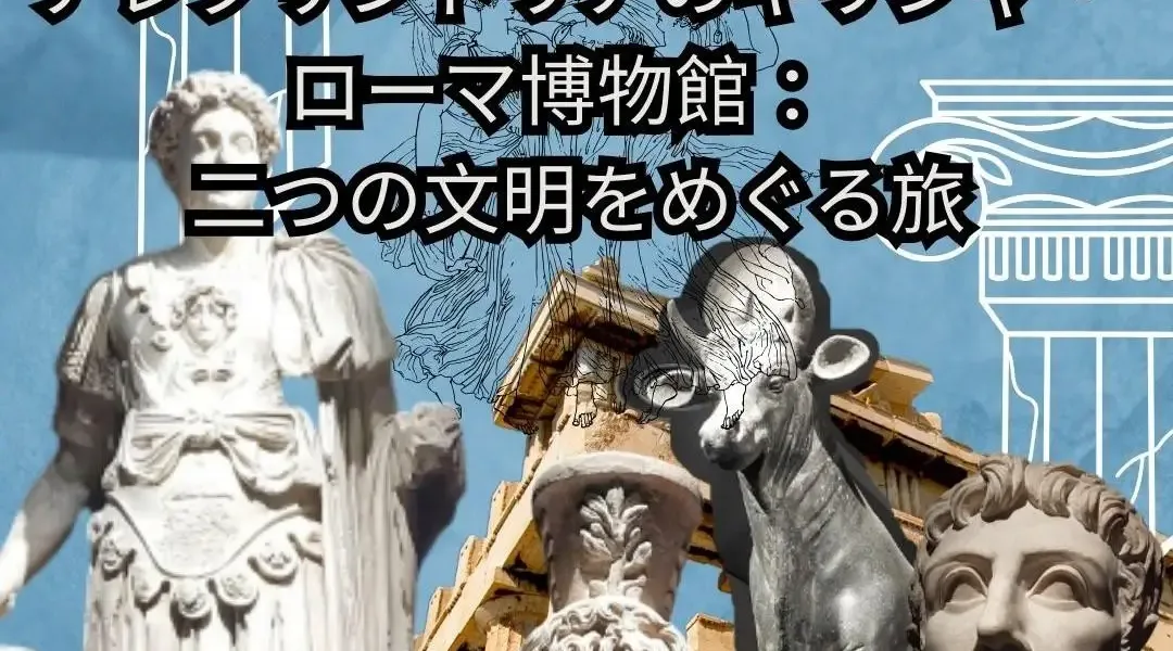 アレクサンドリアのギリシャ・ローマ博物館 : 二つの文明をめぐる旅!
