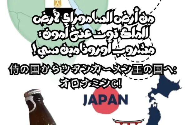 من أرض الساموراي لأرض الملك توت عنخ أمون : مشروب أورونامين سي !
