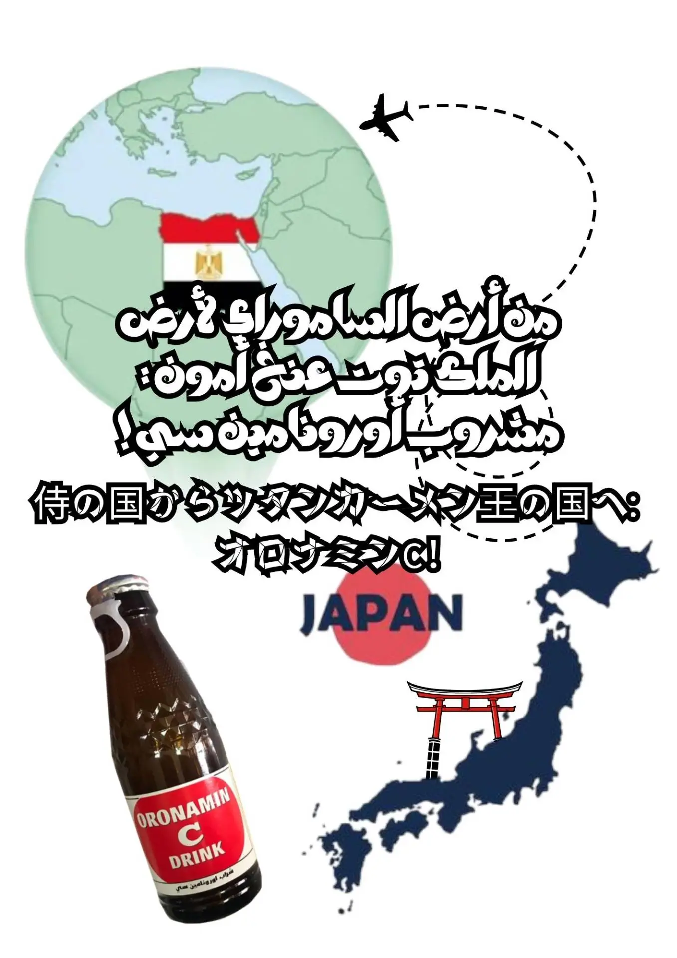 侍の国からツタンカーメン王の国へ: オロナミンC！