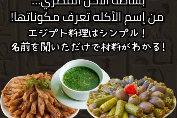 بساطة الأكل المصري… من إسم الأكله تعرف مكوناتها!