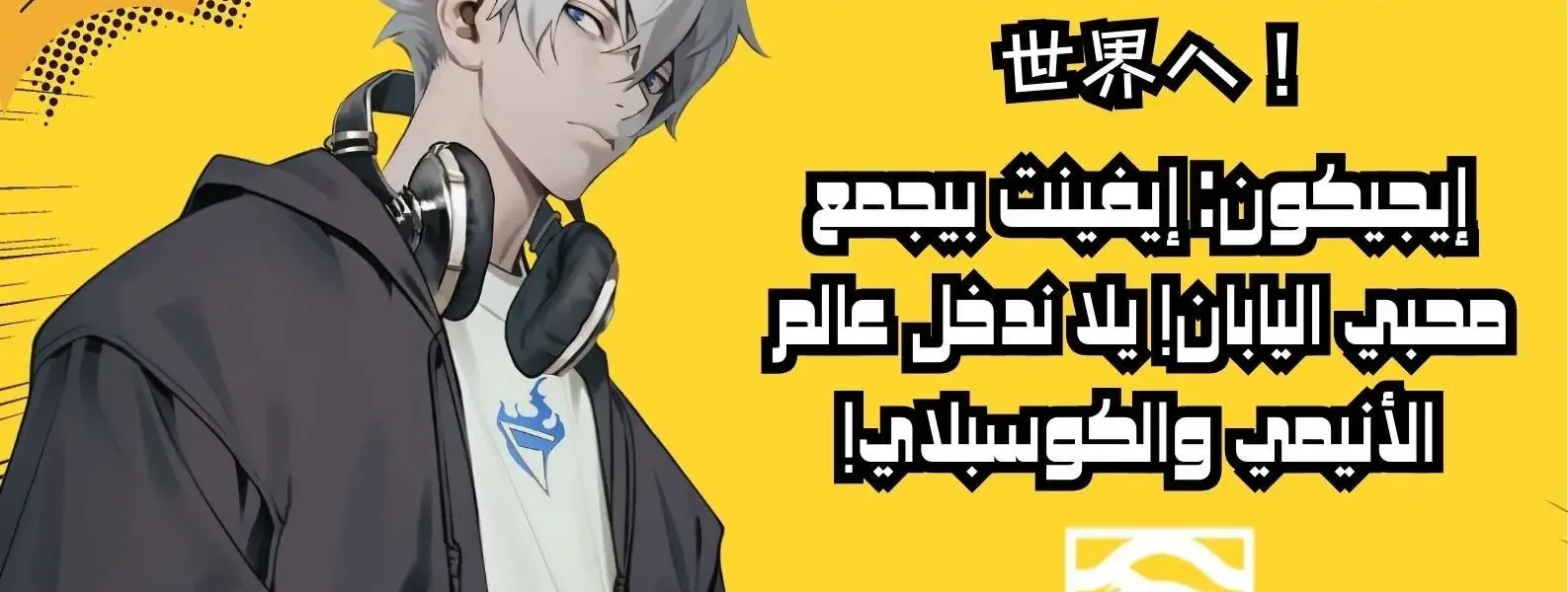 إيجيكون: إيفينت بيجمع محبي اليابان! يلا ندخل عالم الأنيمي والكوسبلاي!