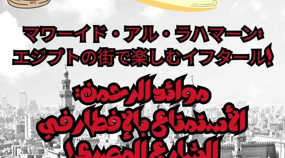 موائد الرحمن: الأستمتاع بالإفطار في الشارع المصري!