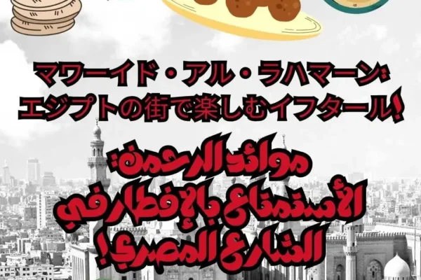 موائد الرحمن: الأستمتاع بالإفطار في الشارع المصري!