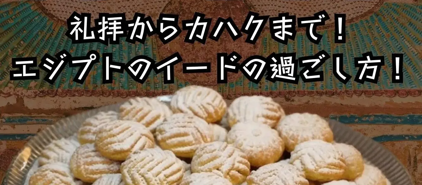 礼拝からカハクまで！エジプトのイードの過ごし方！