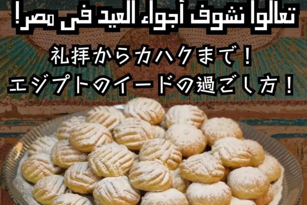 من صلاة العيد لحد الكحك… تعالوا نشوف أجواء العيد في مصر!