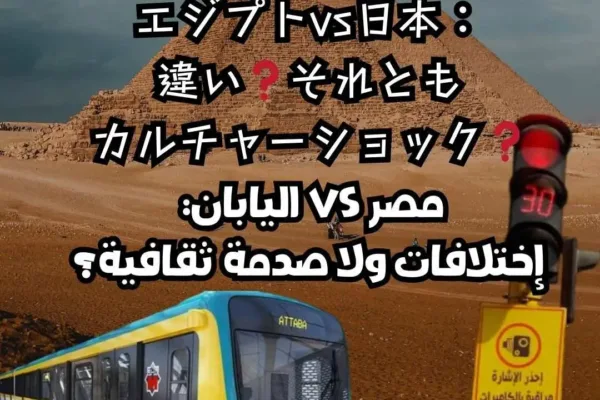 مصر VS اليابان: إختلافات ولا صدمة ثقافية؟