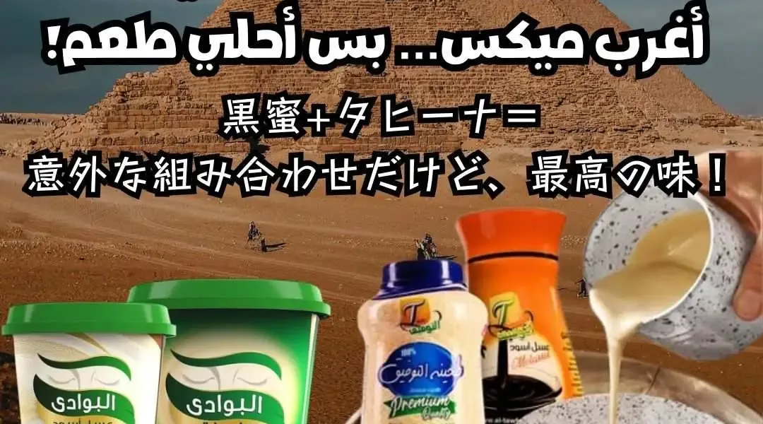 黒蜜+タヒーナ＝意外な組み合わせだけど、最高の味！