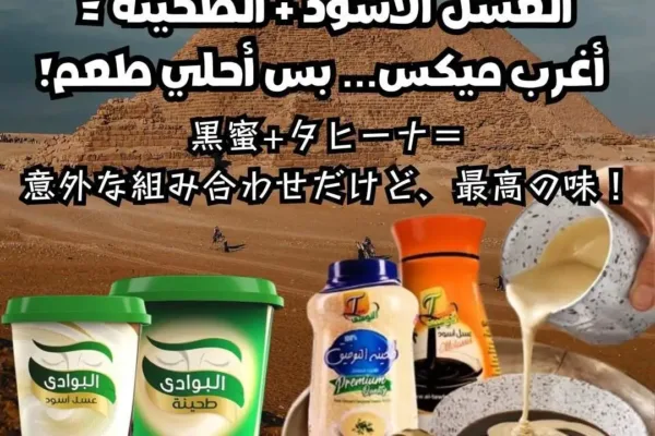 黒蜜+タヒーナ＝意外な組み合わせだけど、最高の味！