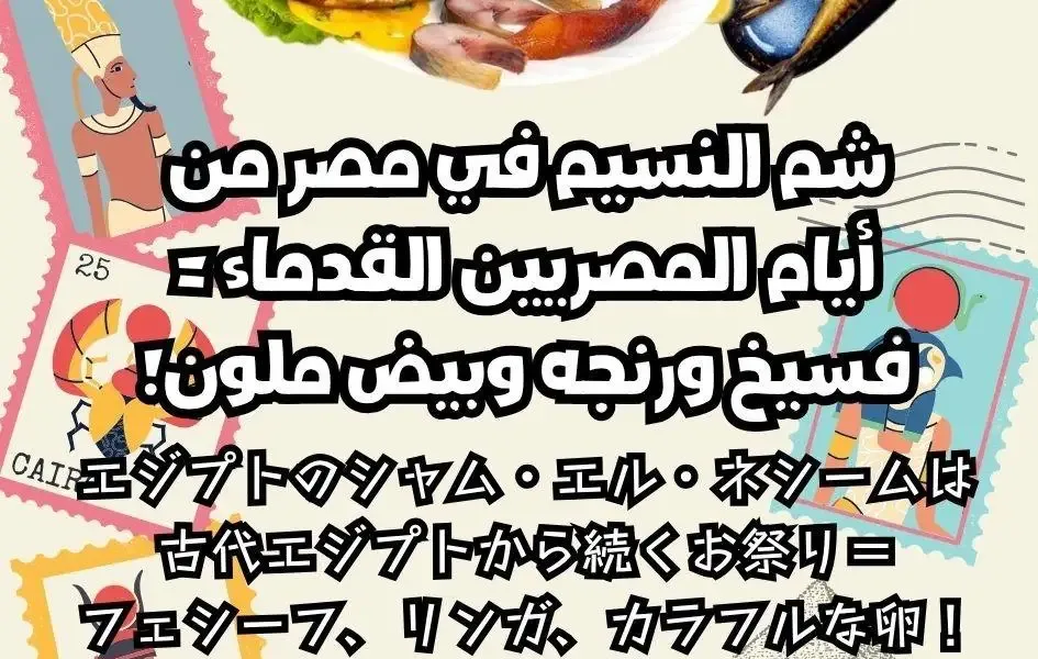 شم النسيم في مصر من أيام المصريين القدماء = فسيخ ورنجه وبيض ملون!