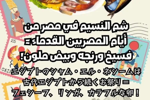 شم النسيم في مصر من أيام المصريين القدماء = فسيخ ورنجه وبيض ملون!
