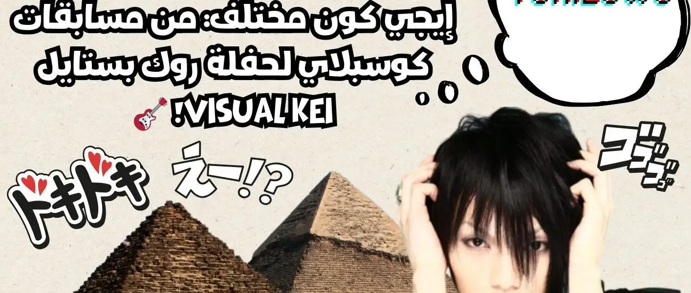 إيجي كون مختلف: من مسابقات كوسبلاي لحفلة روك بستايل Visual Kei! 🎸