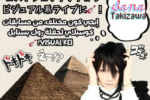 إيجي كون مختلف: من مسابقات كوسبلاي لحفلة روك بستايل Visual Kei! 🎸