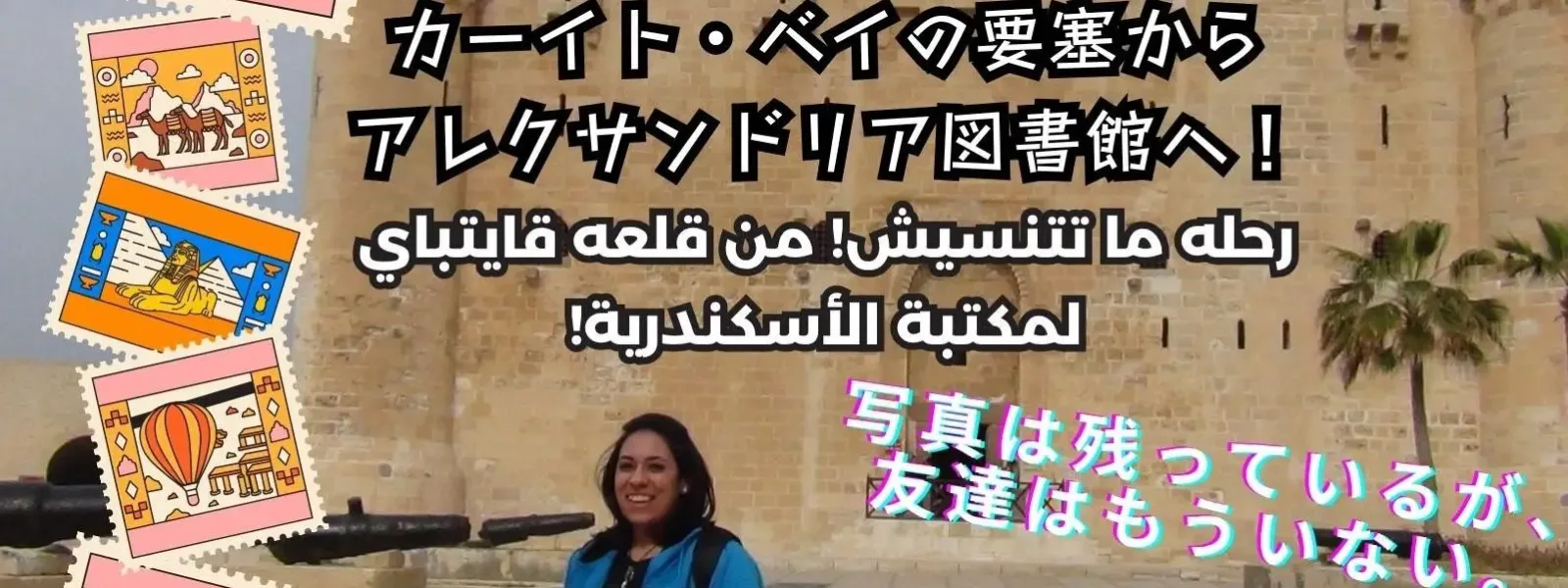 忘れられない旅：カーイト・ベイの要塞からアレクサンドリア図書館へ！