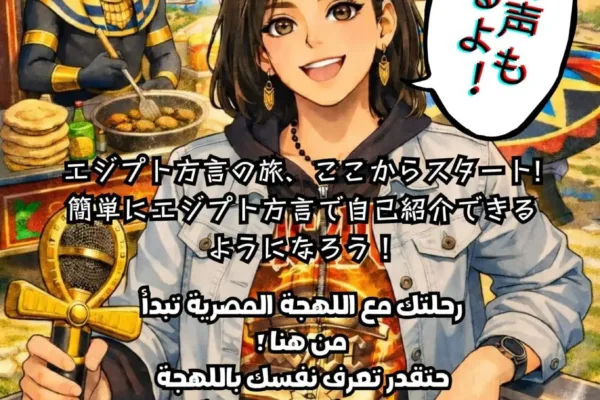 簡単にエジプト方言で自己紹介できるようになろう！