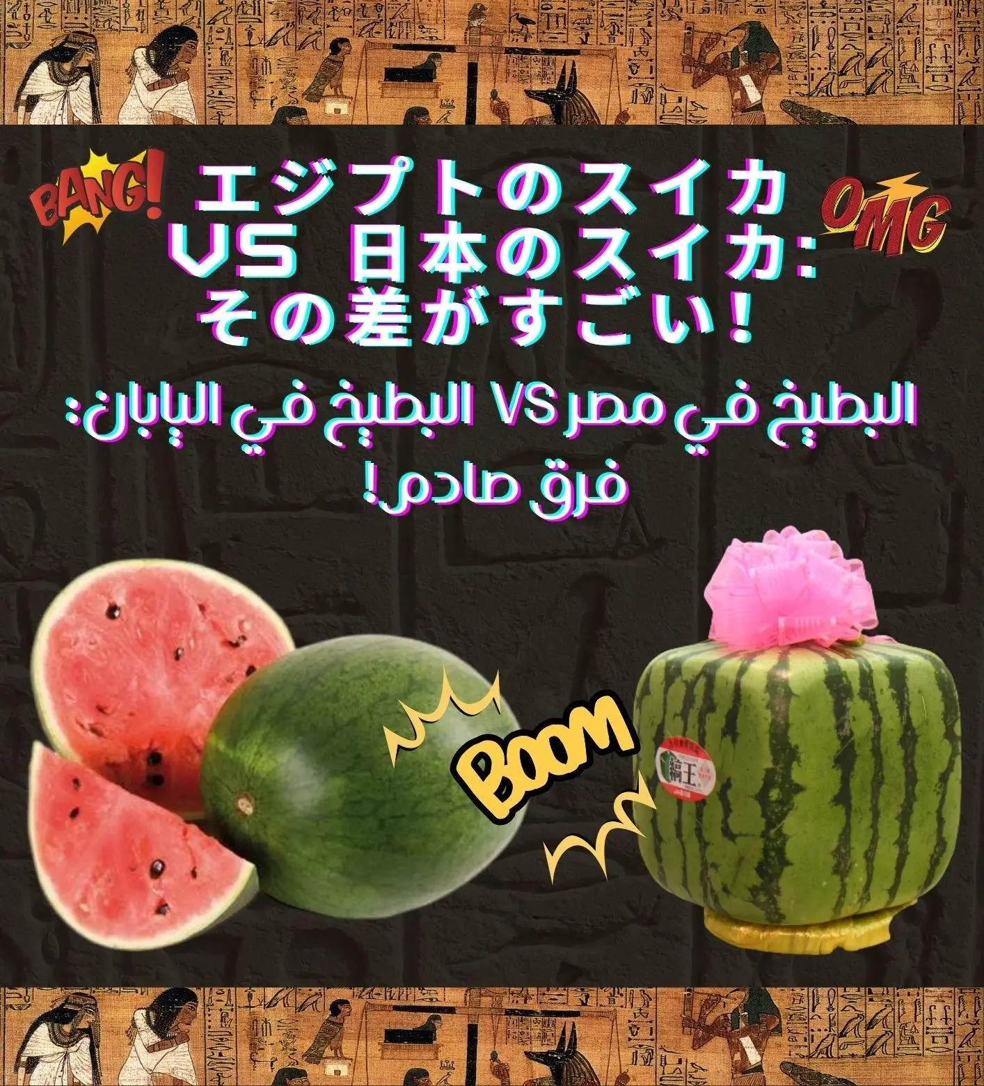 エジプトのスイカ🍉 vs 日本のスイカ🍉:その差がすごい！