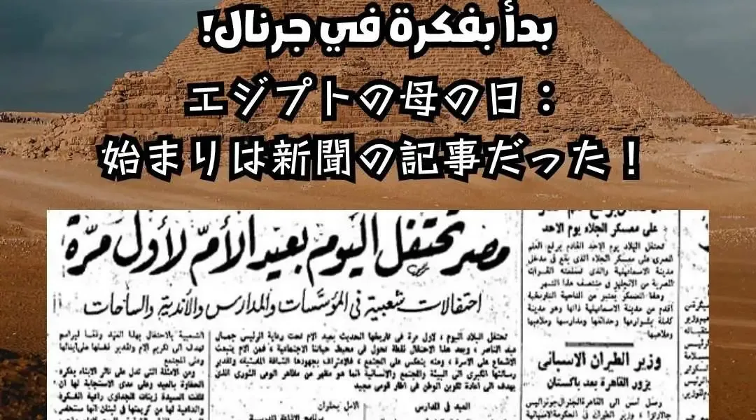 🌸عيد الأم في مصر: بدأ بفكرة في جرنال!🌸