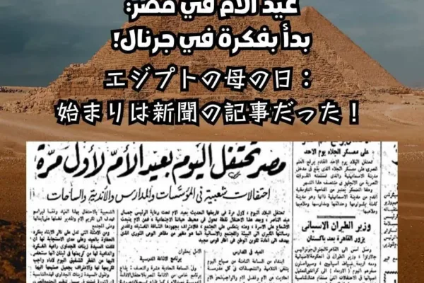 🌸عيد الأم في مصر: بدأ بفكرة في جرنال!🌸