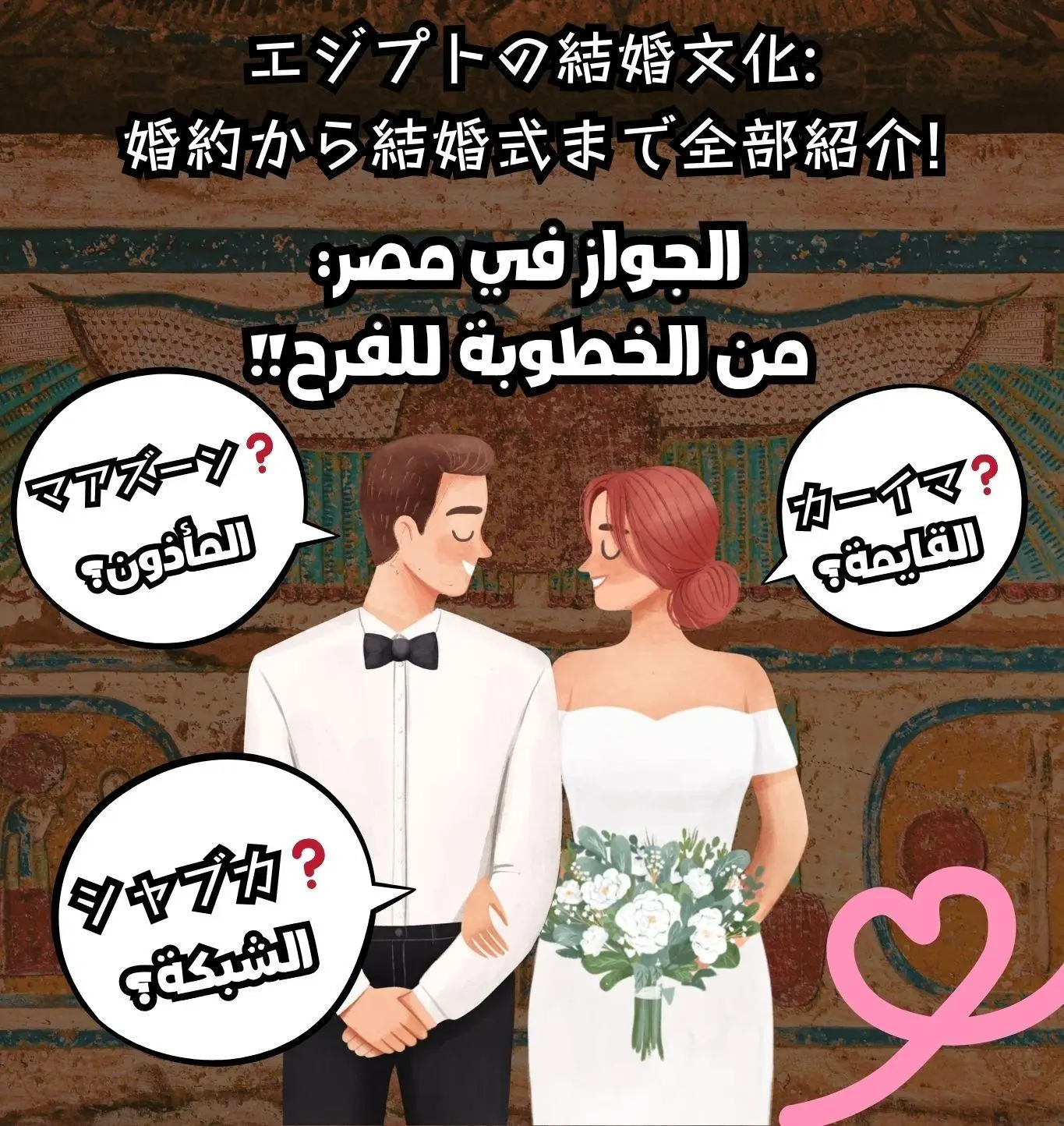 エジプトの結婚文化！婚約から結婚式まで全部紹介！