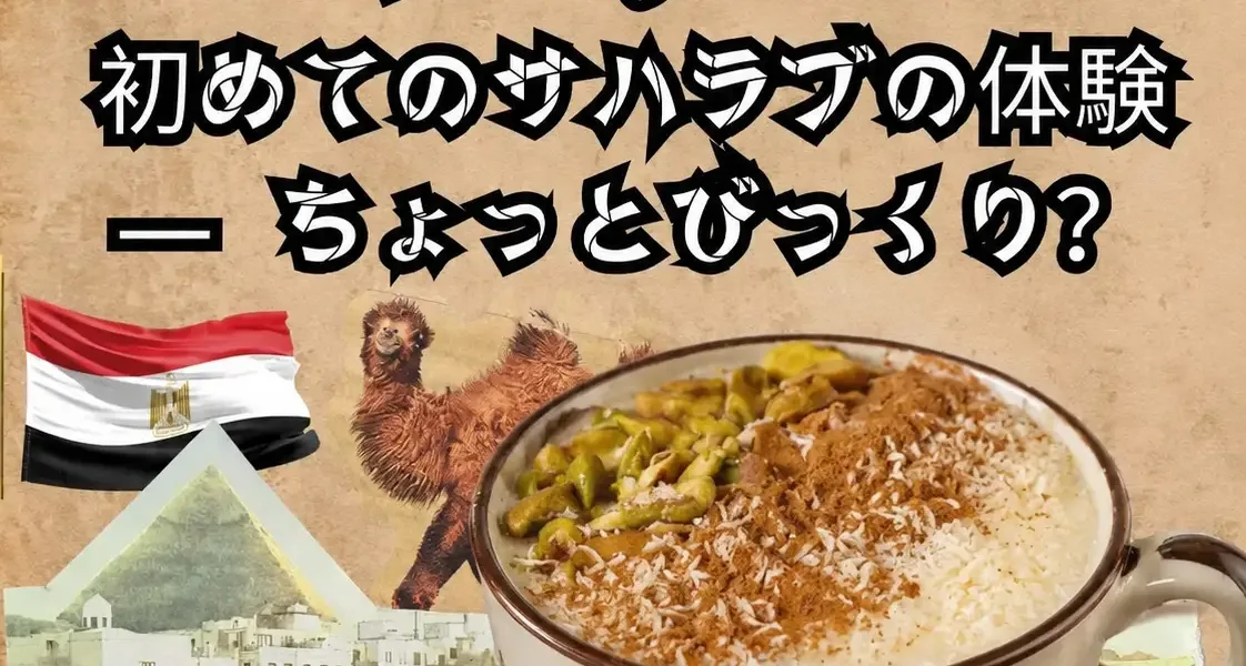 أما جربت السحلب لأول مره أستغربت!