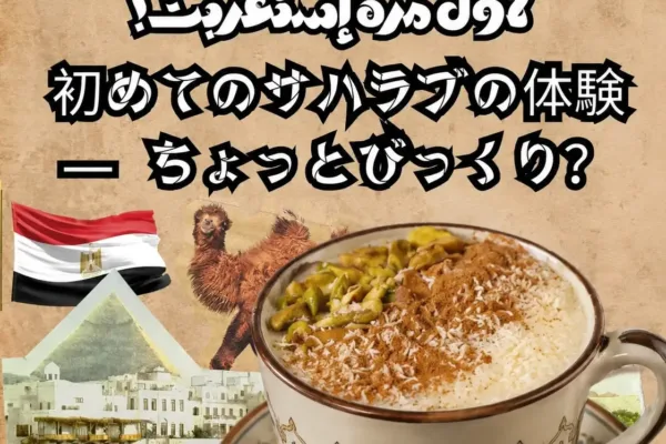 初めてのサハラブの体験 ― ちょっとびっくり？