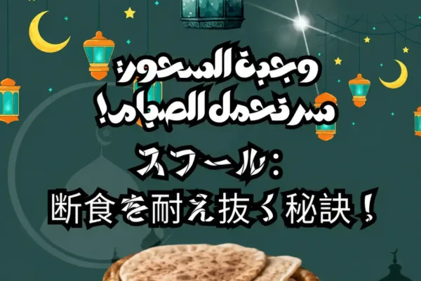 وجبة السحور: سر تحمل الصيام!