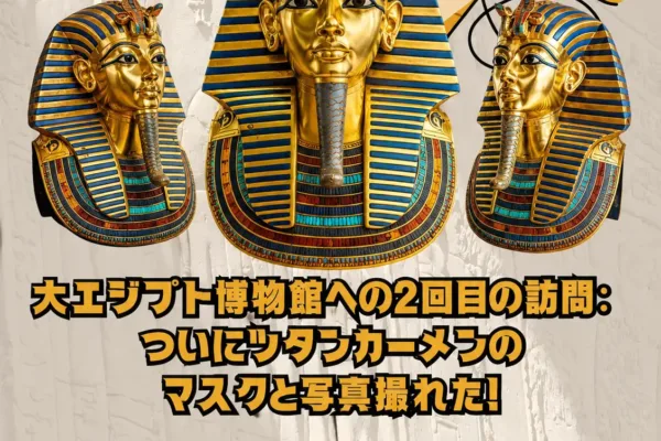 زيارتي التانية للمتحف المصري الكبير: أخيراً أتصورت مع قناع الملك توت عنخ أمون!