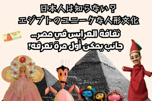 日本人は知らない？エジプトのユニークな人形文化